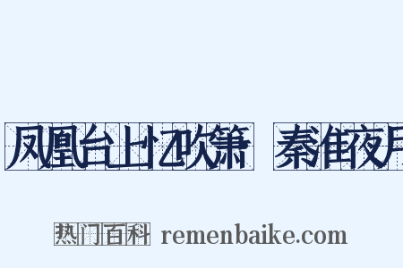 凤凰台上忆吹箫·秦淮夜月是什么意思的图片